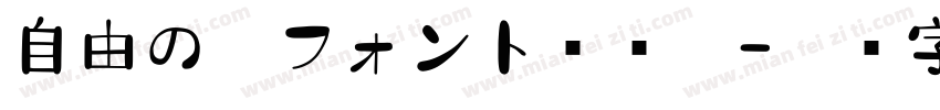 自由の翼フォント转换器字体转换