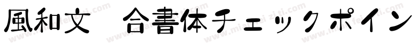 風和文総合書体チェックポイントフォント字体转换