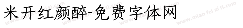 米开红颜醉字体转换