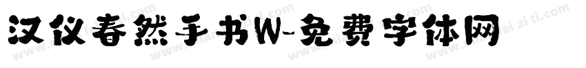 汉仪春然手书W字体转换