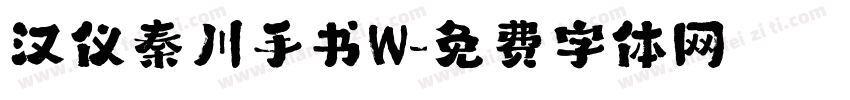 汉仪秦川手书W字体转换