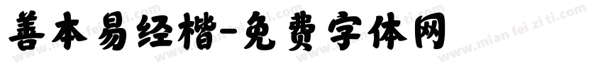 善本易经楷字体转换