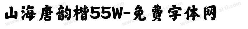 山海唐韵楷55W字体转换