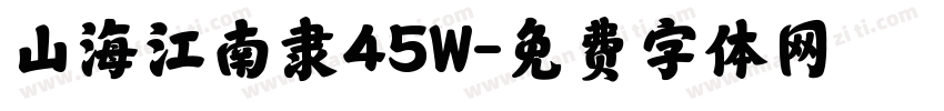 山海江南隶45W字体转换