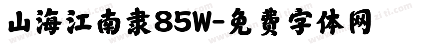 山海江南隶85W字体转换