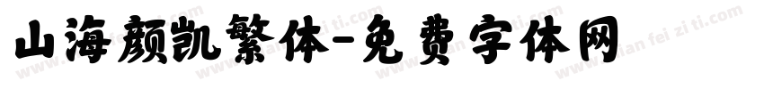 山海颜凯繁体字体转换