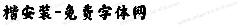 楷安装字体转换