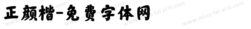 正颜楷字体转换