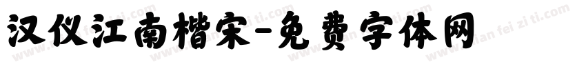 汉仪江南楷宋字体转换