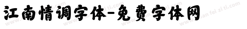 江南情调字体字体转换