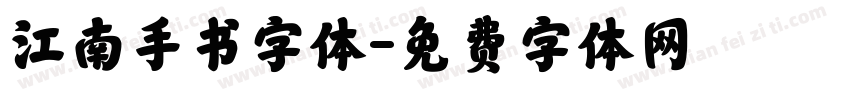 江南手书字体字体转换