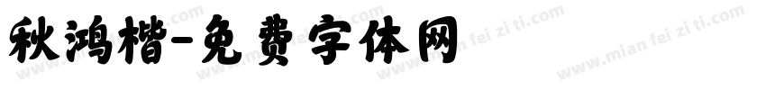 秋鸿楷字体转换