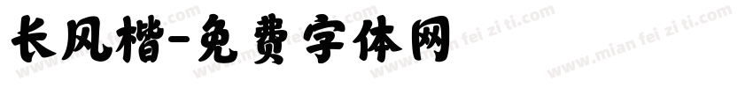 长风楷字体转换