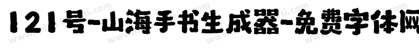 121号-山海手书生成器字体转换