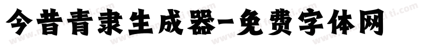 今昔青隶生成器字体转换