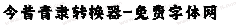 今昔青隶转换器字体转换