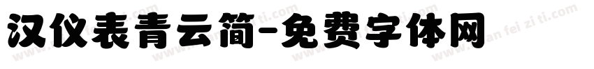 汉仪表青云简字体转换