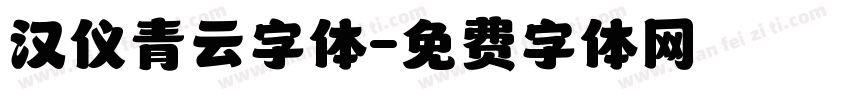 汉仪青云字体字体转换