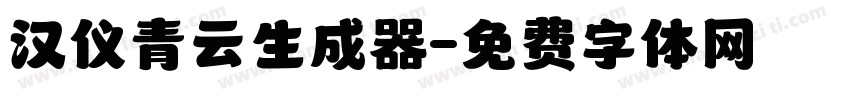 汉仪青云生成器字体转换