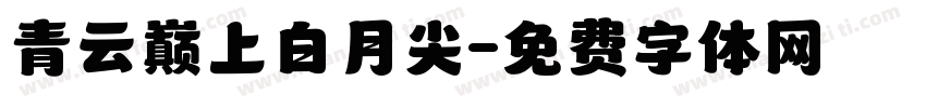 青云巅上白月尖字体转换