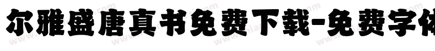 尔雅盛唐真书免费下载字体转换