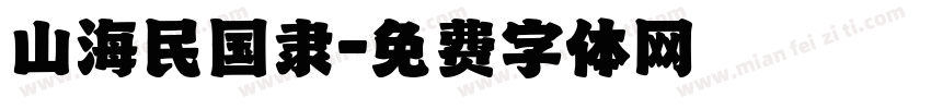 山海民国隶字体转换