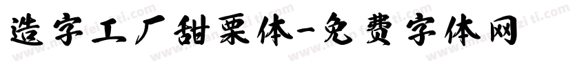 造字工厂甜栗体字体转换