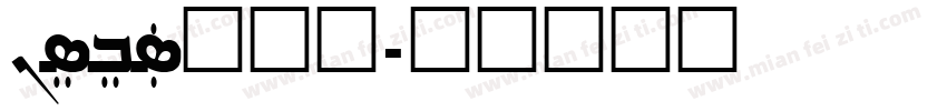 Nisibus转换器字体转换