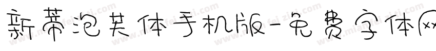 新蒂泡芙体手机版字体转换