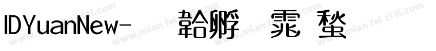 IDYuanNew字体转换