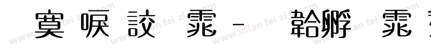 方新書字体字体转换