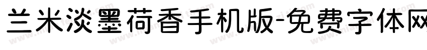 兰米淡墨荷香手机版字体转换