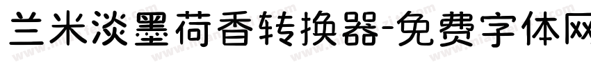 兰米淡墨荷香转换器字体转换