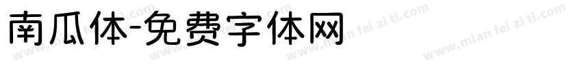 南瓜体字体转换