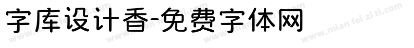 字库设计香字体转换