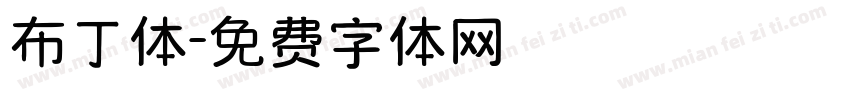 布丁体字体转换