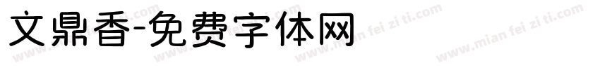 文鼎香字体转换