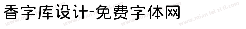 香字库设计字体转换