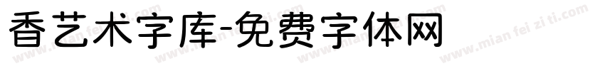 香艺术字库字体转换