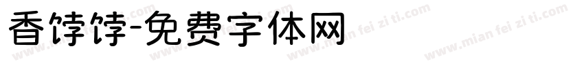 香饽饽字体转换