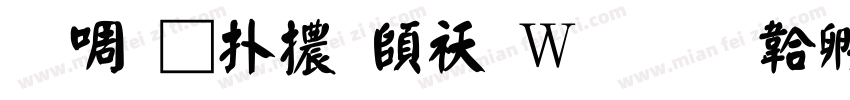 台灣楷體转换器字体转换