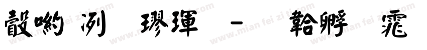 澳门標楷體字体转换