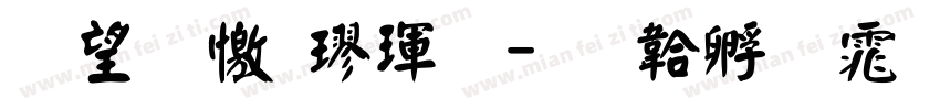 熱情顏楷體字体转换