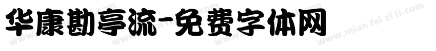 华康勘亭流字体转换