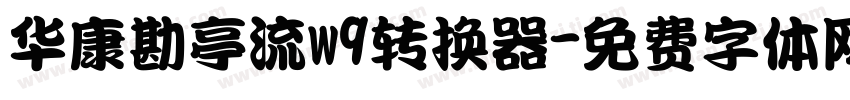 华康勘亭流w9转换器字体转换