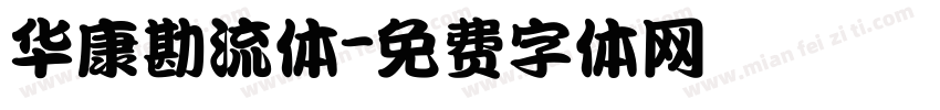 华康勘流体字体转换