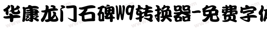 华康龙门石碑W9转换器字体转换