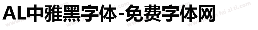 AL中雅黑字体字体转换