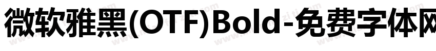 微软雅黑(OTF)Bold字体转换