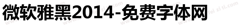 微软雅黑2014字体转换